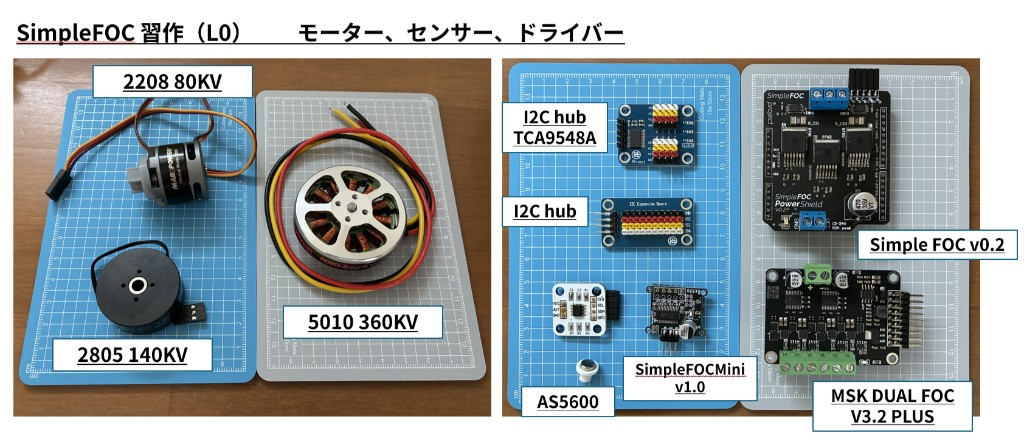 SimpleFOC 習作のモータ、センサ、ドライバの一覧