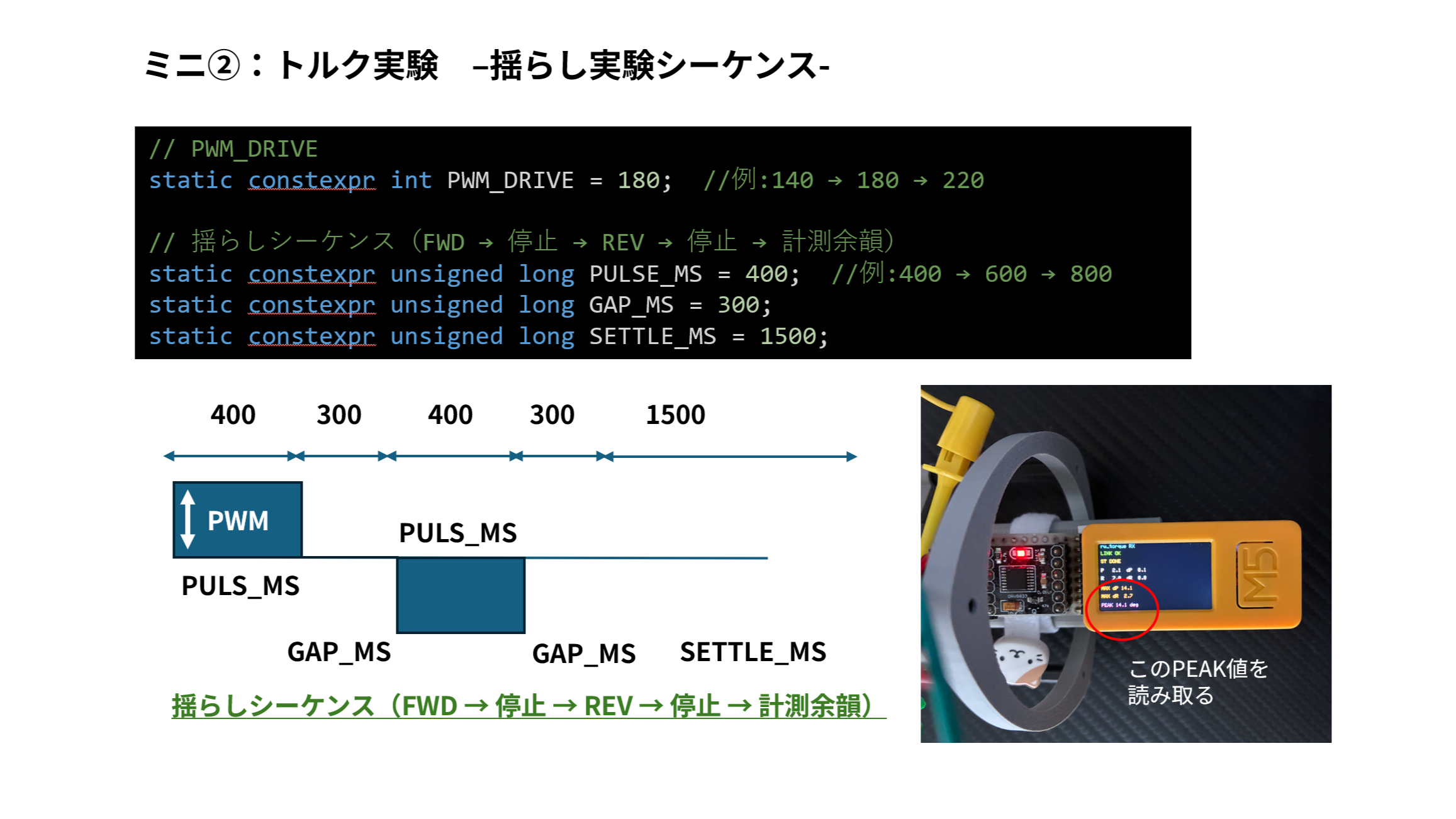 揺らし実験シーケンス FWD→停止→REV→計測